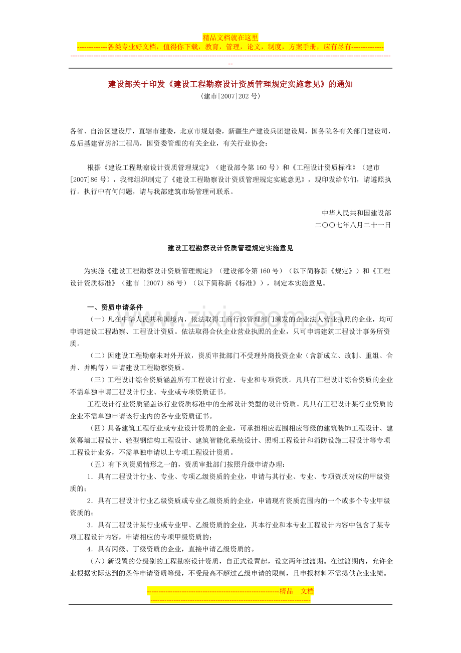 工程勘察设计资质管理规定实施意见.doc_第1页