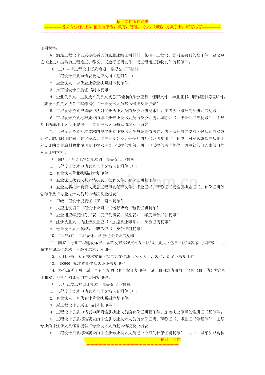 工程勘察设计资质管理规定实施意见.doc_第3页