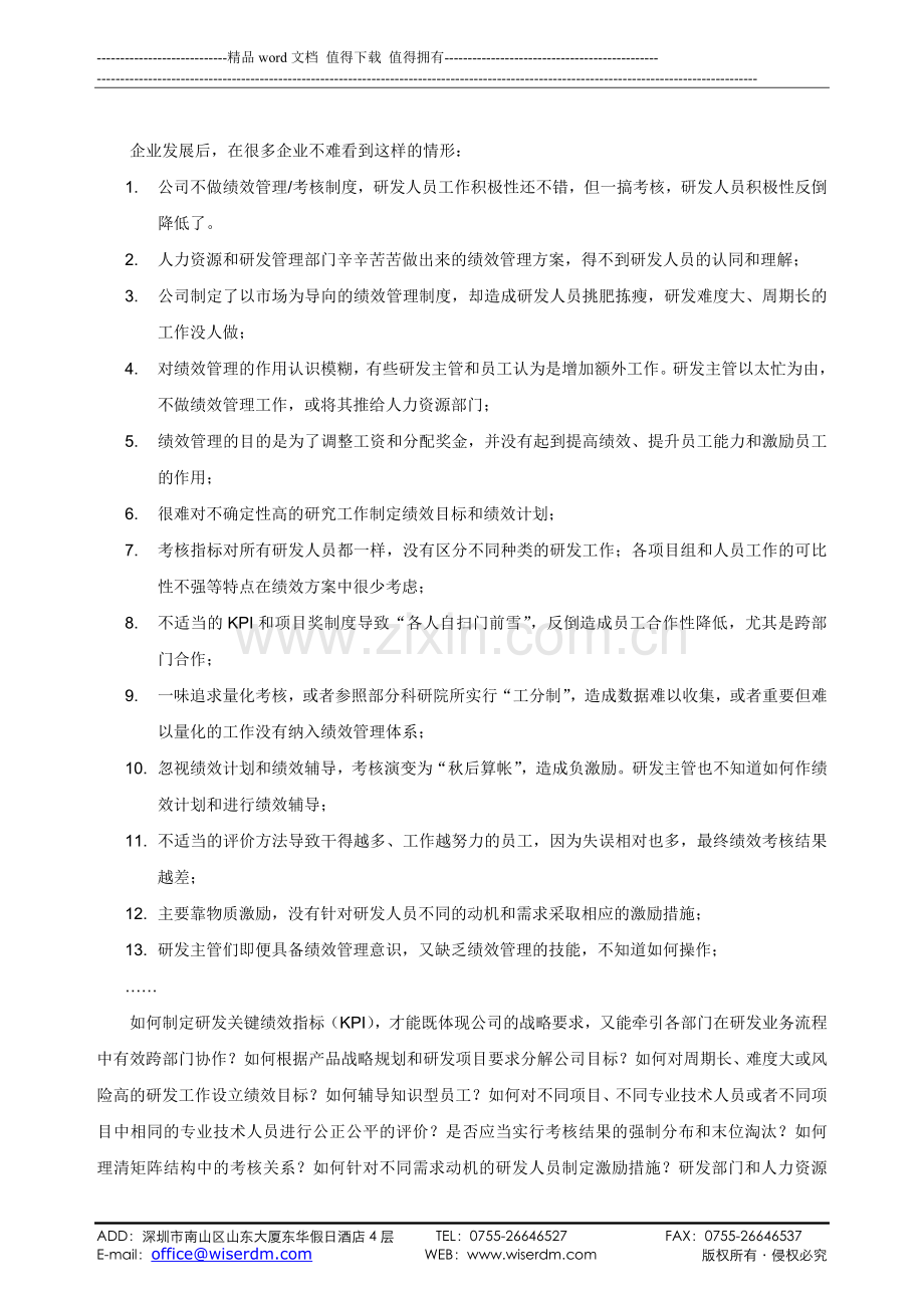 向华为学习：如何通过绩效管理激励研发人员(北京5月28-29日).doc_第2页