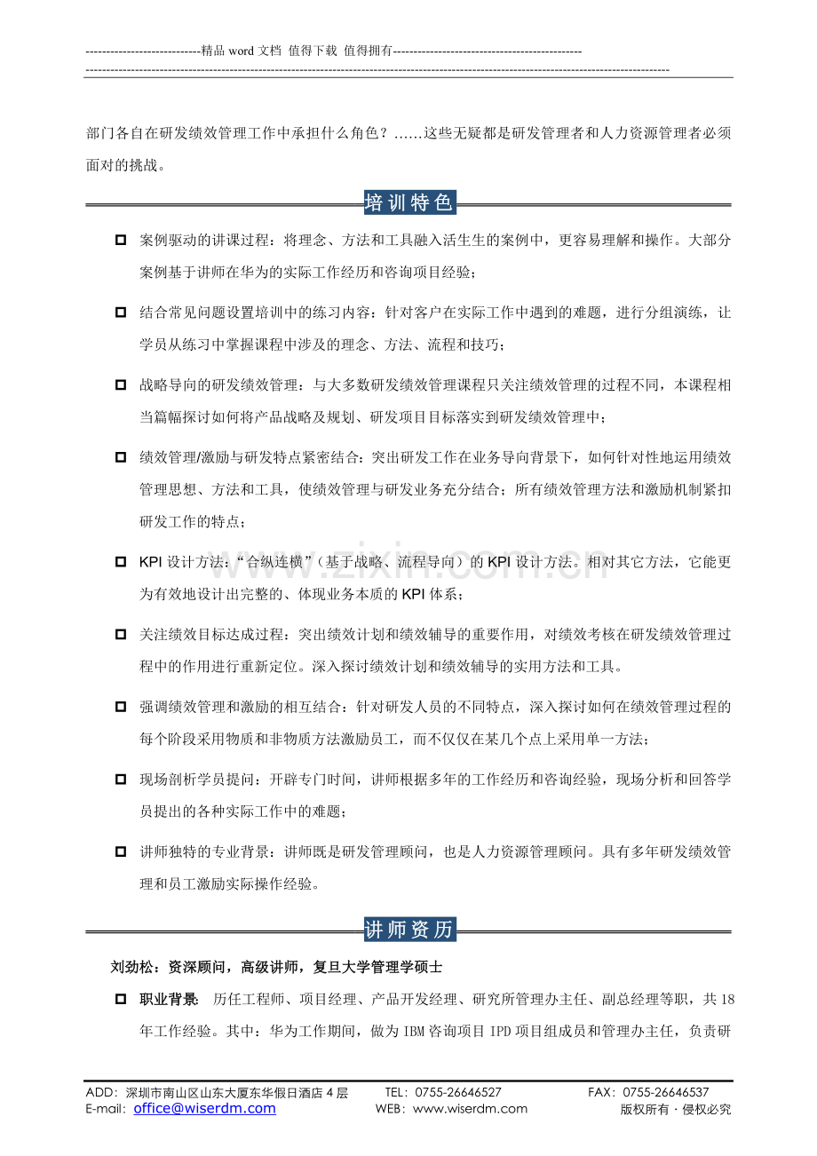 向华为学习：如何通过绩效管理激励研发人员(北京5月28-29日).doc_第3页