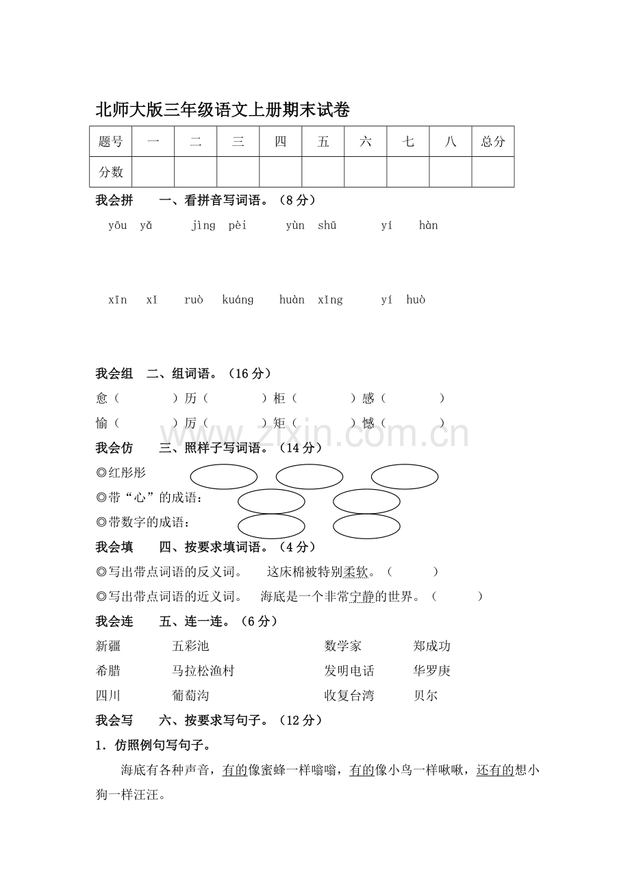 三年级语文上册期末测试卷6.doc_第1页