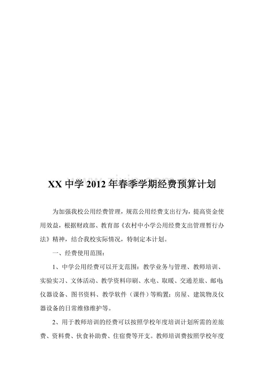 XX中学2012年春季学期经费预算计划.doc_第1页