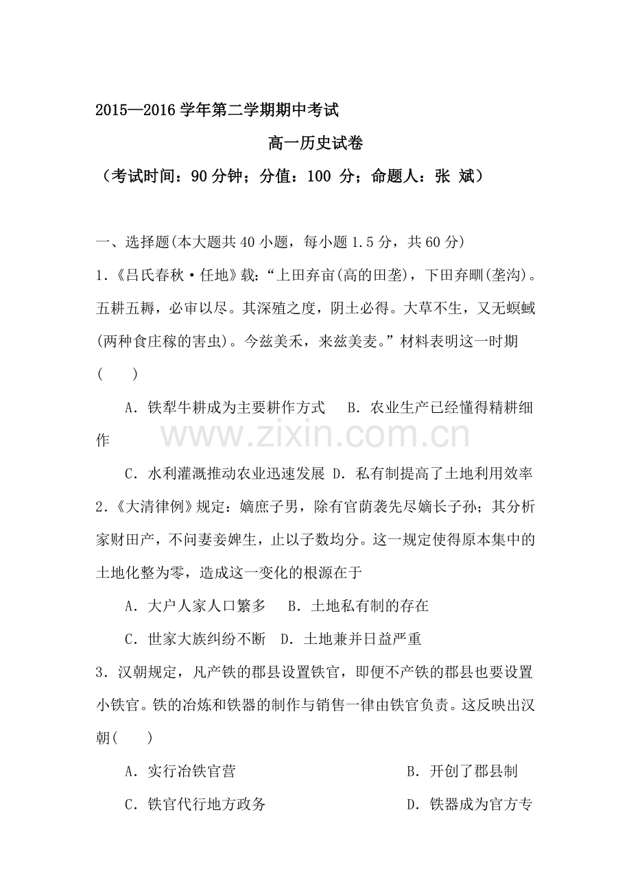 河北省定兴2015-2016学年高一历史下册期中测试题.doc_第1页