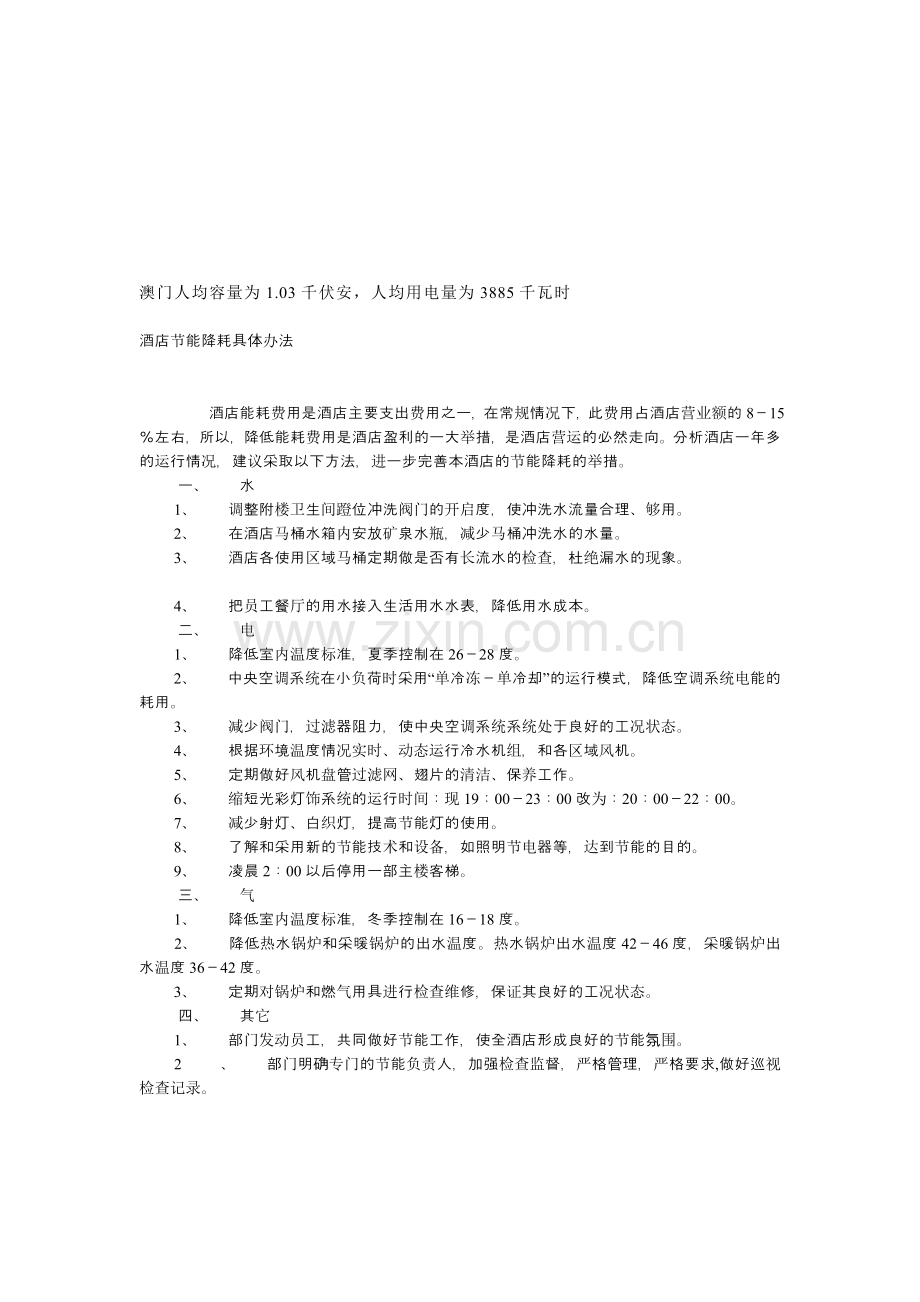 酒店节能降耗具体办法(修改版).doc_第1页