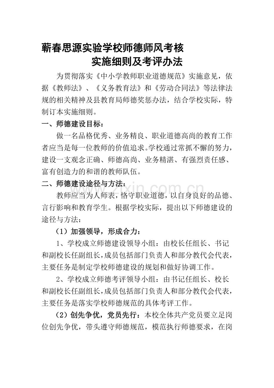 蕲春思源实验学校师德师风考核实施细则及考评办法1..doc_第1页