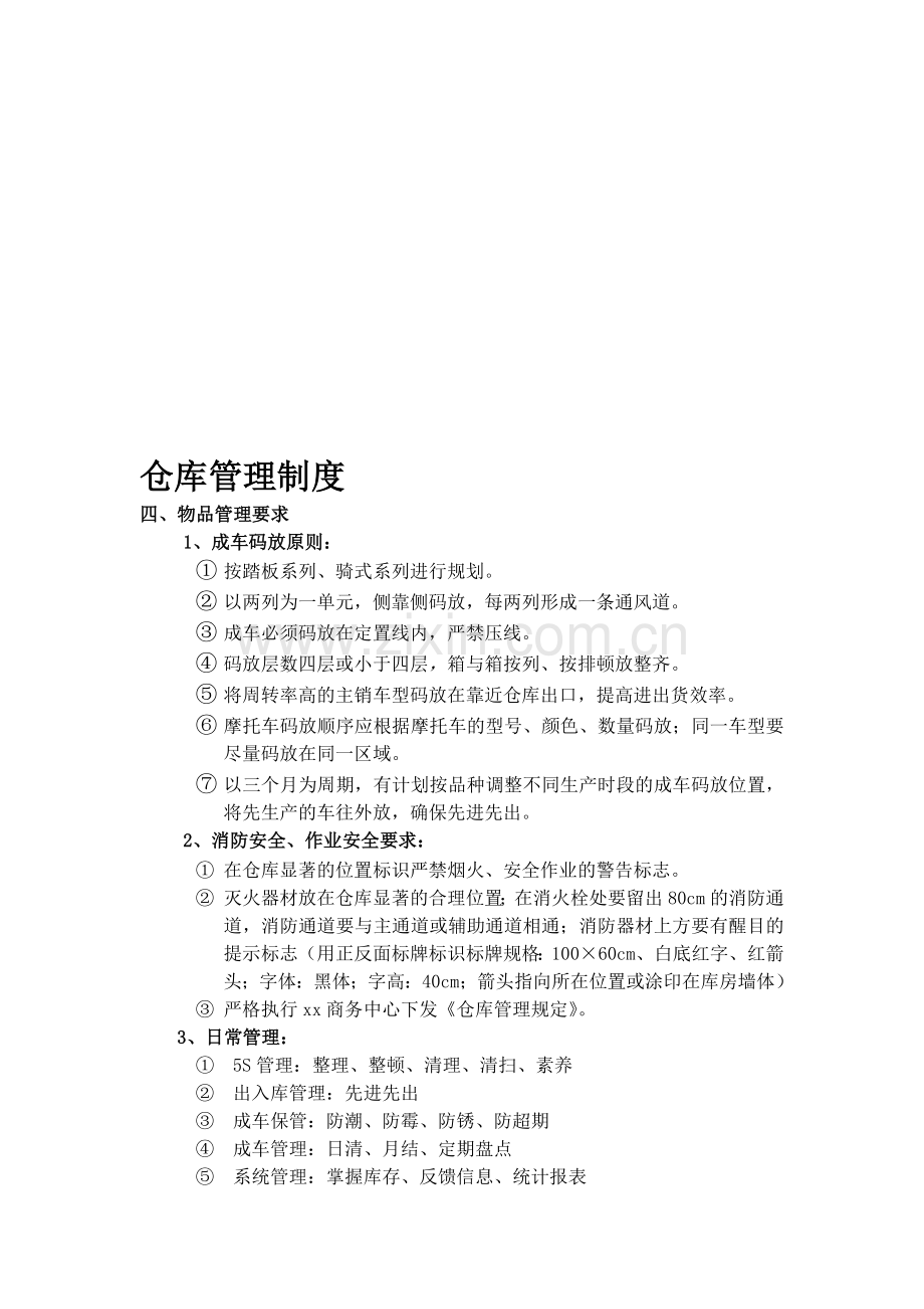 摩托车仓库管理规定.doc_第1页