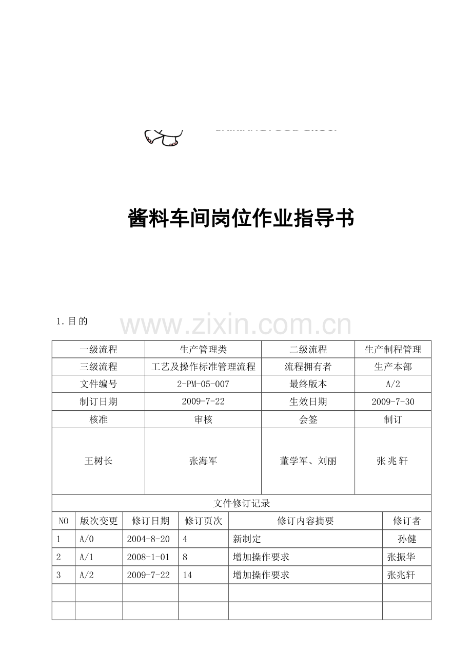 酱料车间岗位作业指导书.doc_第1页