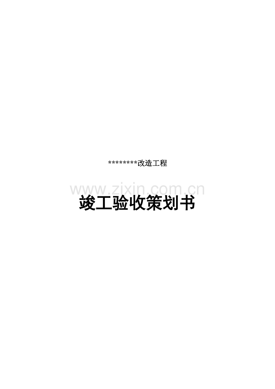 竣工验收工作策划书.doc_第2页