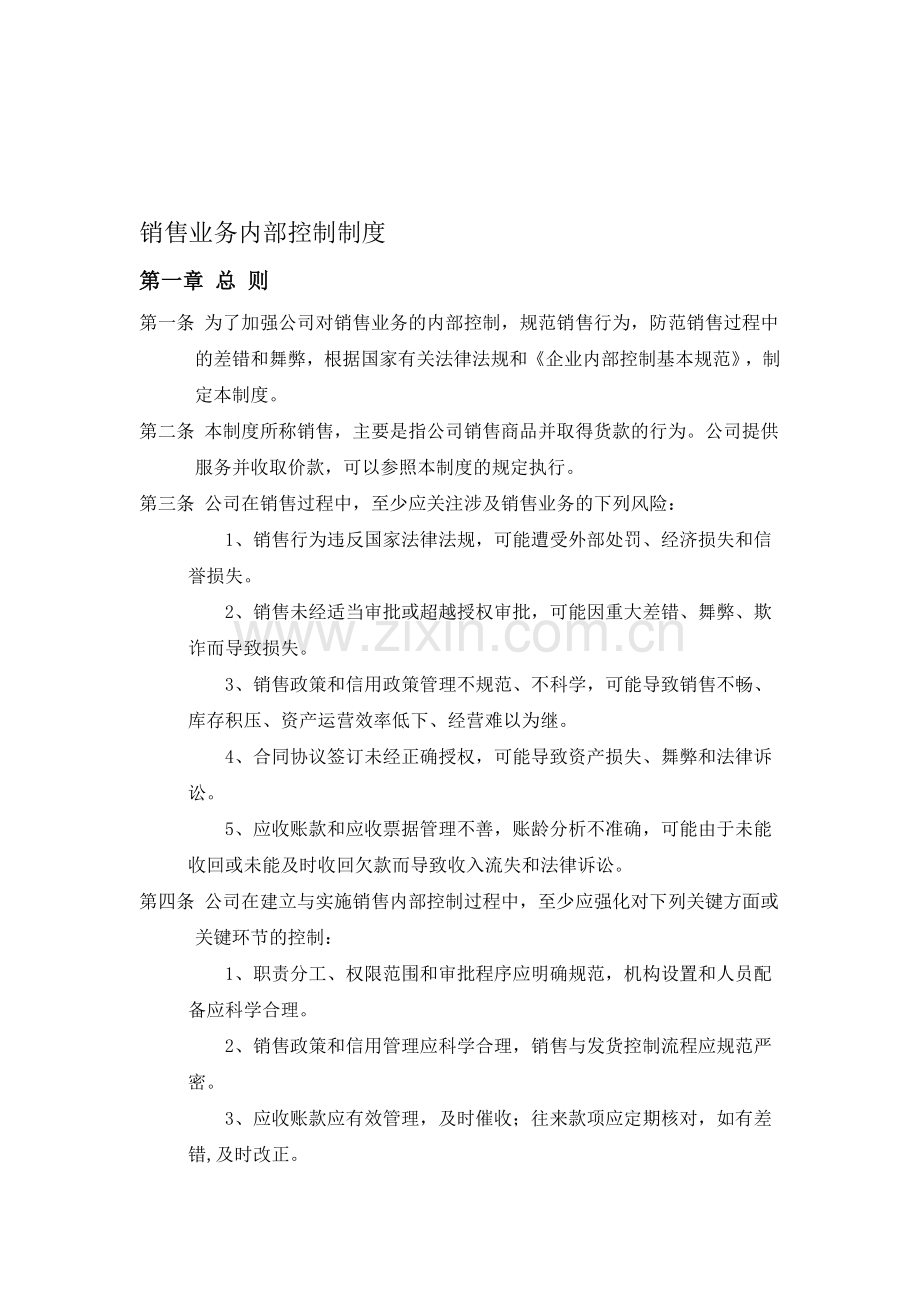 销售业务内部控制制度.doc_第1页