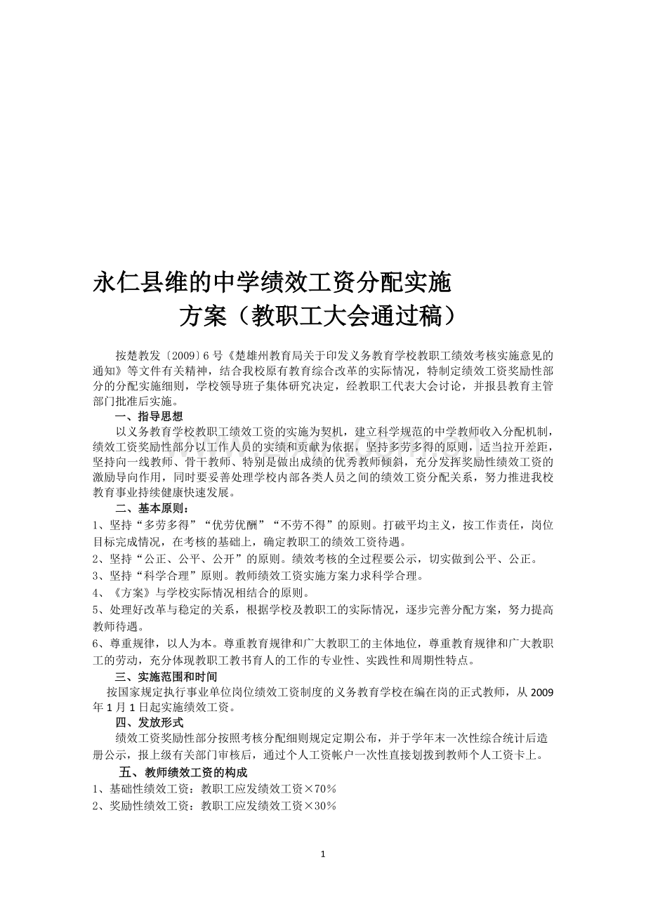 实验中学教师考核评价制度暨绩效d工资分配方案(正式定稿).doc_第1页