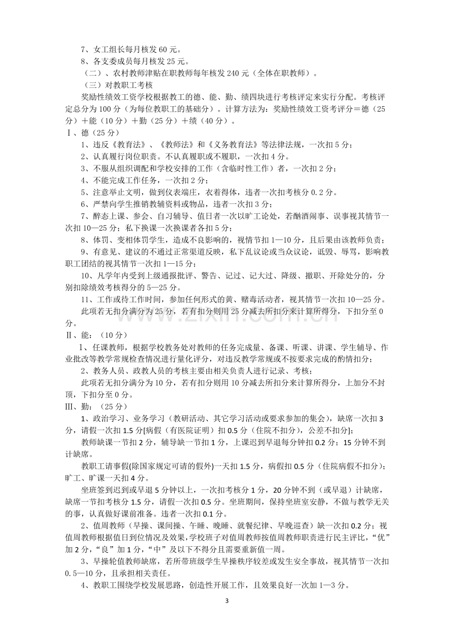 实验中学教师考核评价制度暨绩效d工资分配方案(正式定稿).doc_第3页