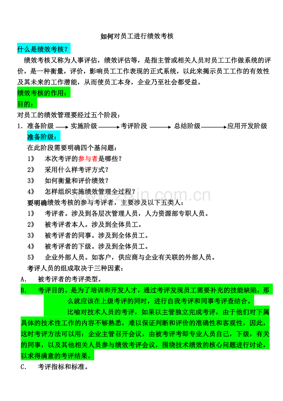 如何对员工进行绩效考核.doc_第1页