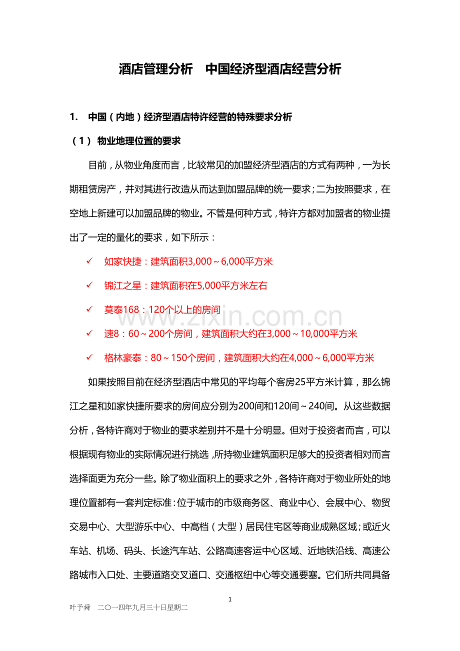 酒店管理分析--中国经济型酒店经营分析.docx_第1页