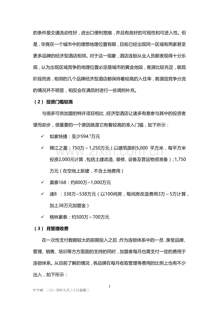 酒店管理分析--中国经济型酒店经营分析.docx_第2页