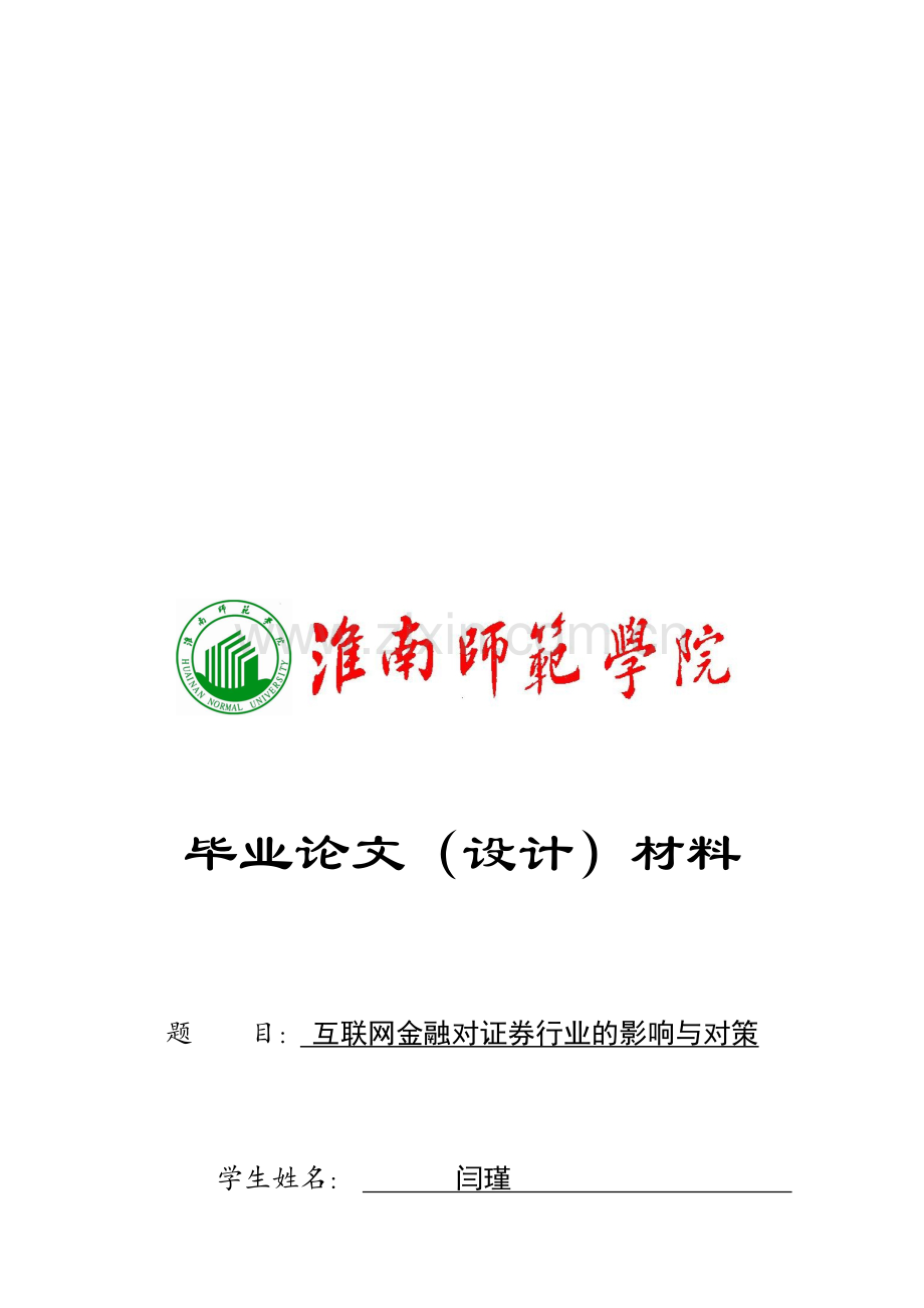 开题报告《互联网金融对证券业的影响及对策》.doc_第1页