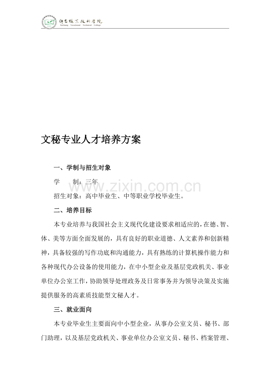 文秘专业人才培养方案.doc_第1页