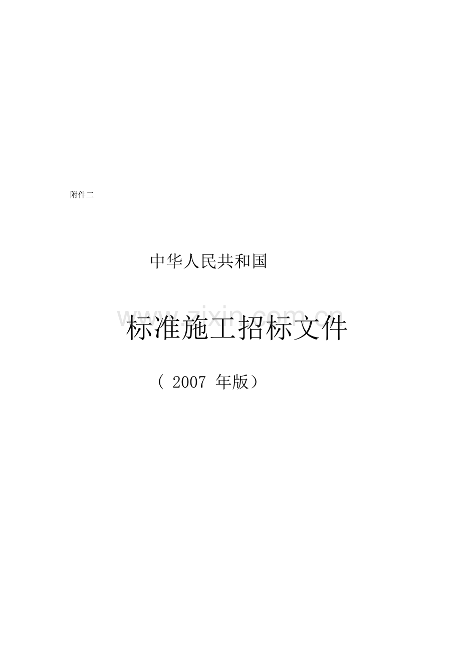 2007标准施工招标文件范本.doc_第1页