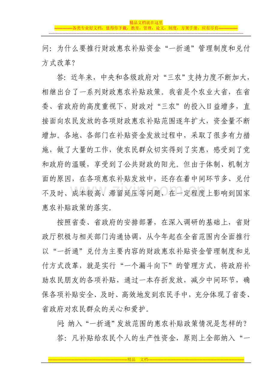 问：为什么要推行财政惠农补贴资金“一折通”管理制度和兑付方式改革.doc_第1页