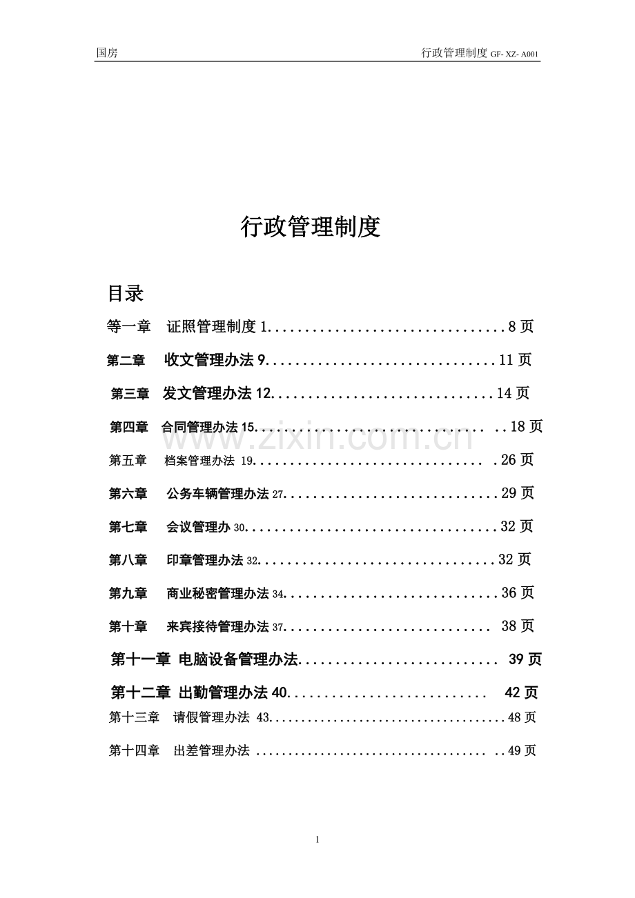 行政管理制度(附表格).doc_第1页