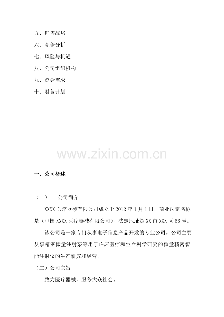 XXXX医疗器械有限公司创业计划书.doc_第2页