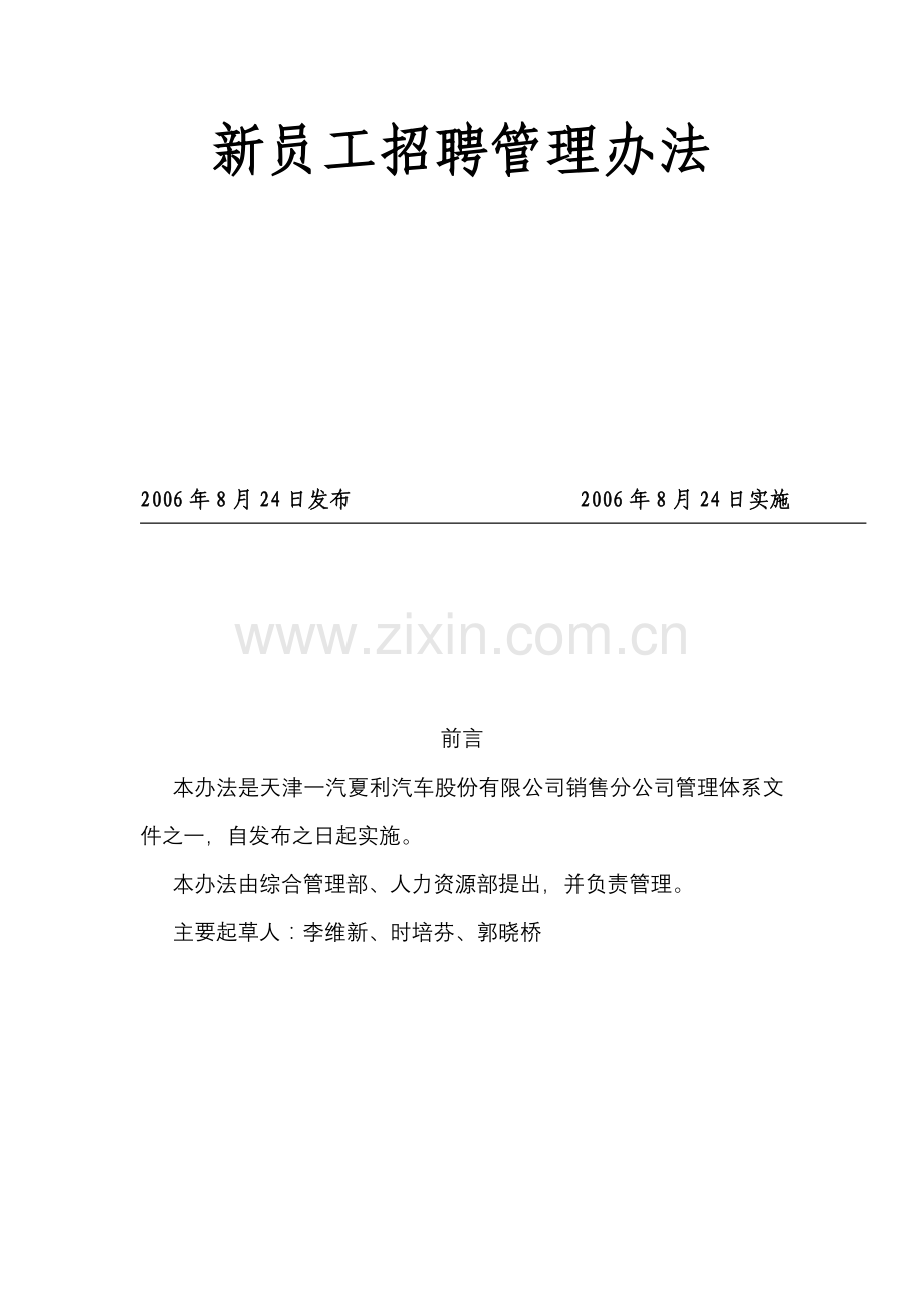 汽车销售分公司新员工招聘管理办法.doc_第2页