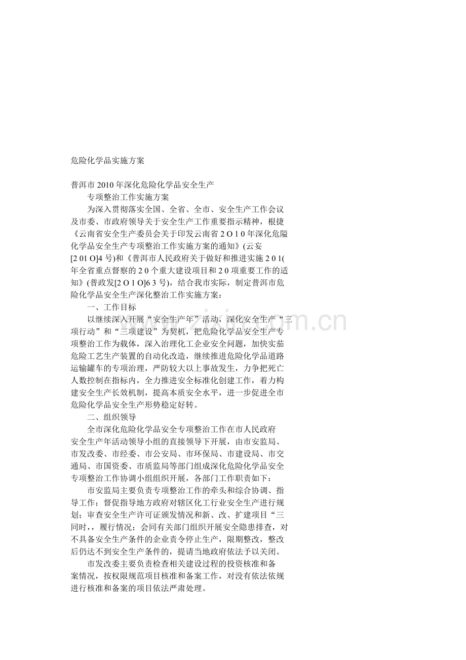 危险化学品实施方案.doc_第1页