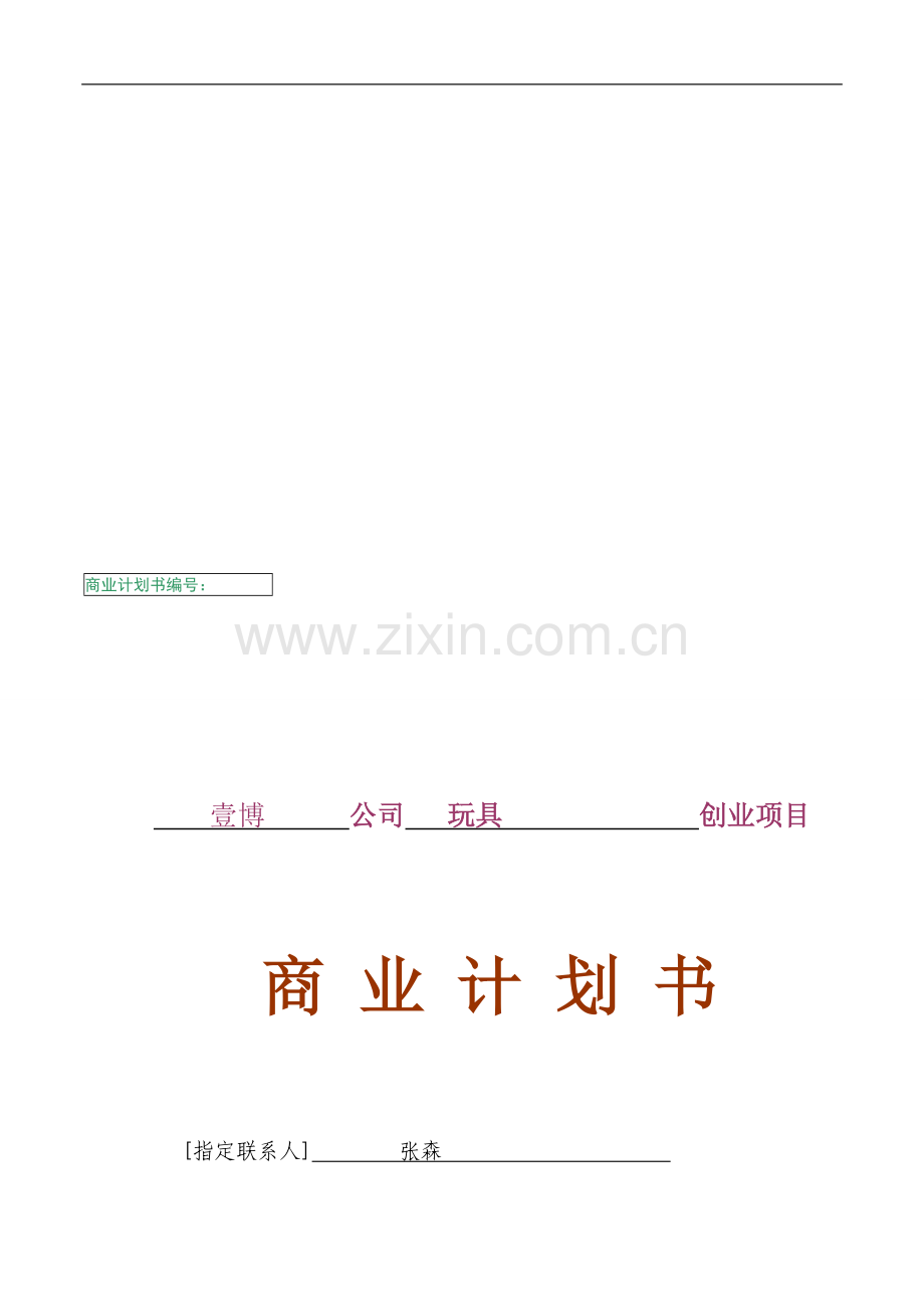 商业计划书(终稿)1.doc_第1页