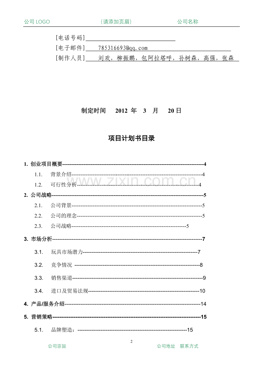 商业计划书(终稿)1.doc_第2页