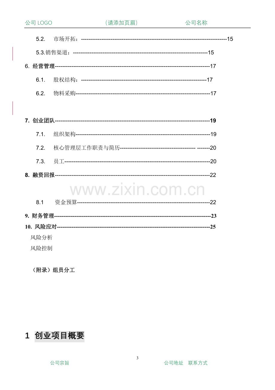 商业计划书(终稿)1.doc_第3页