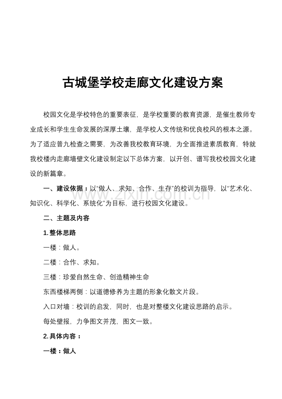 走廊墙壁文化建设方案.doc_第1页