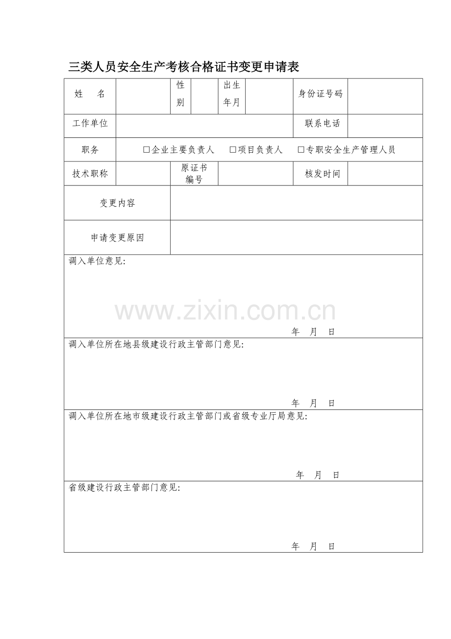 三类人员安全生产考核合格证书变更申请表.doc_第1页