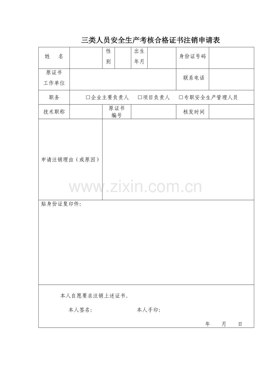 三类人员安全生产考核合格证书变更申请表.doc_第2页