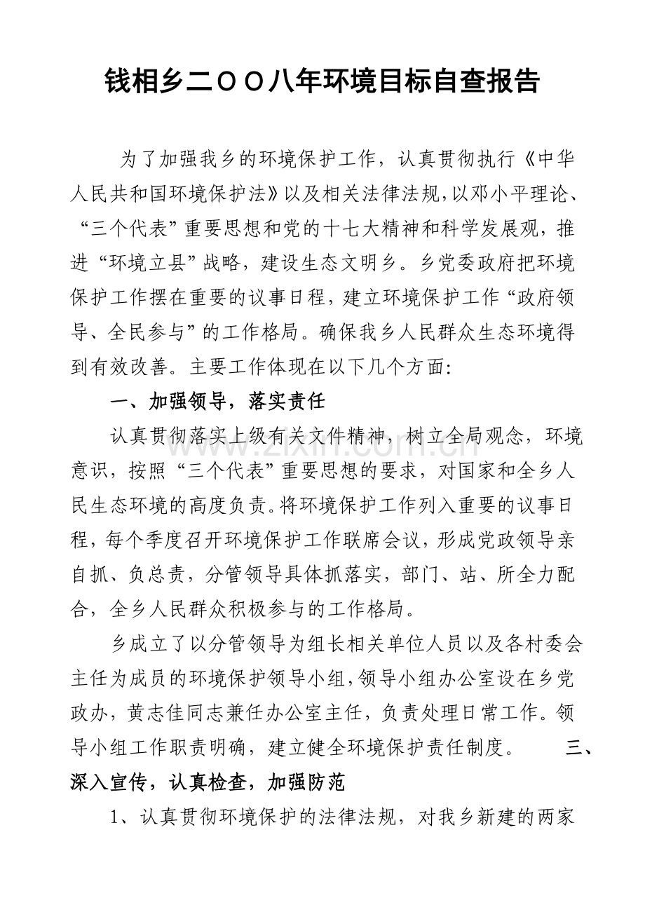 钱相乡二OO八年社会消防安全工作总结.doc_第1页