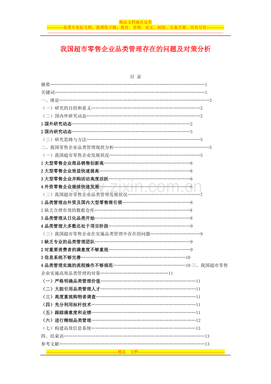 超市零售企业品类管理存在的问题及对策分析.docx_第1页