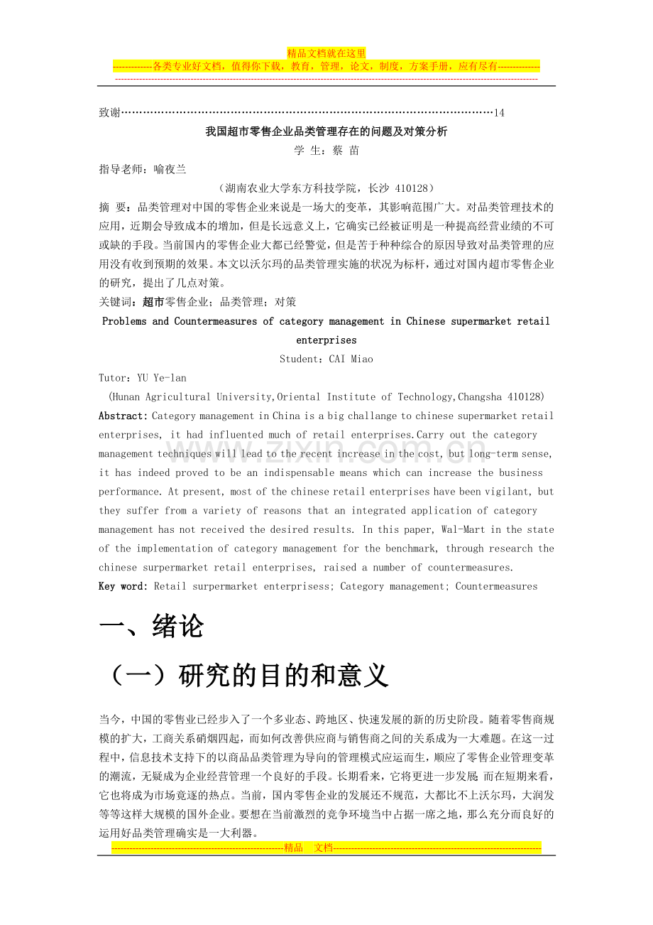 超市零售企业品类管理存在的问题及对策分析.docx_第2页