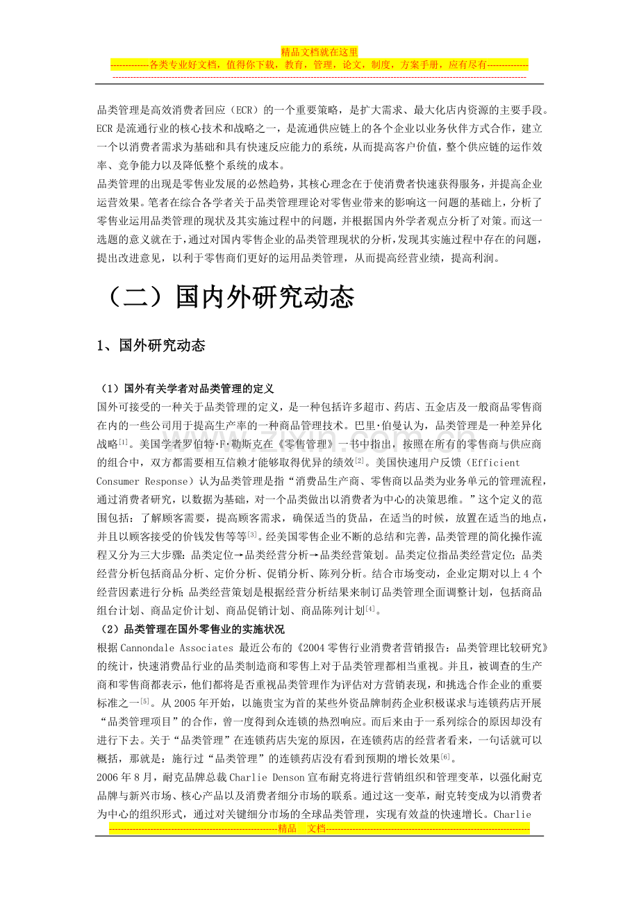 超市零售企业品类管理存在的问题及对策分析.docx_第3页