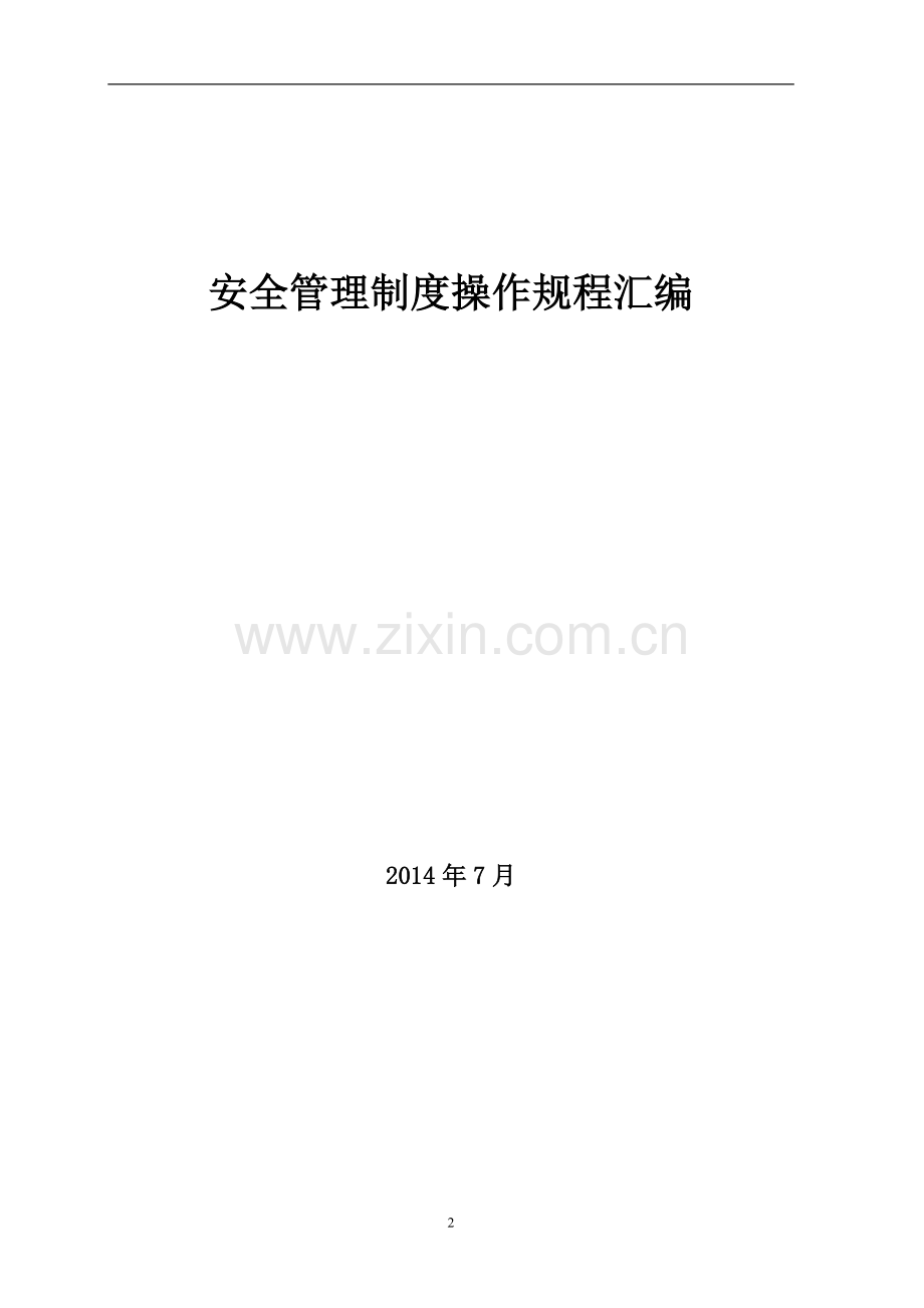 经营危险化学品企业管理制度新11.doc_第2页