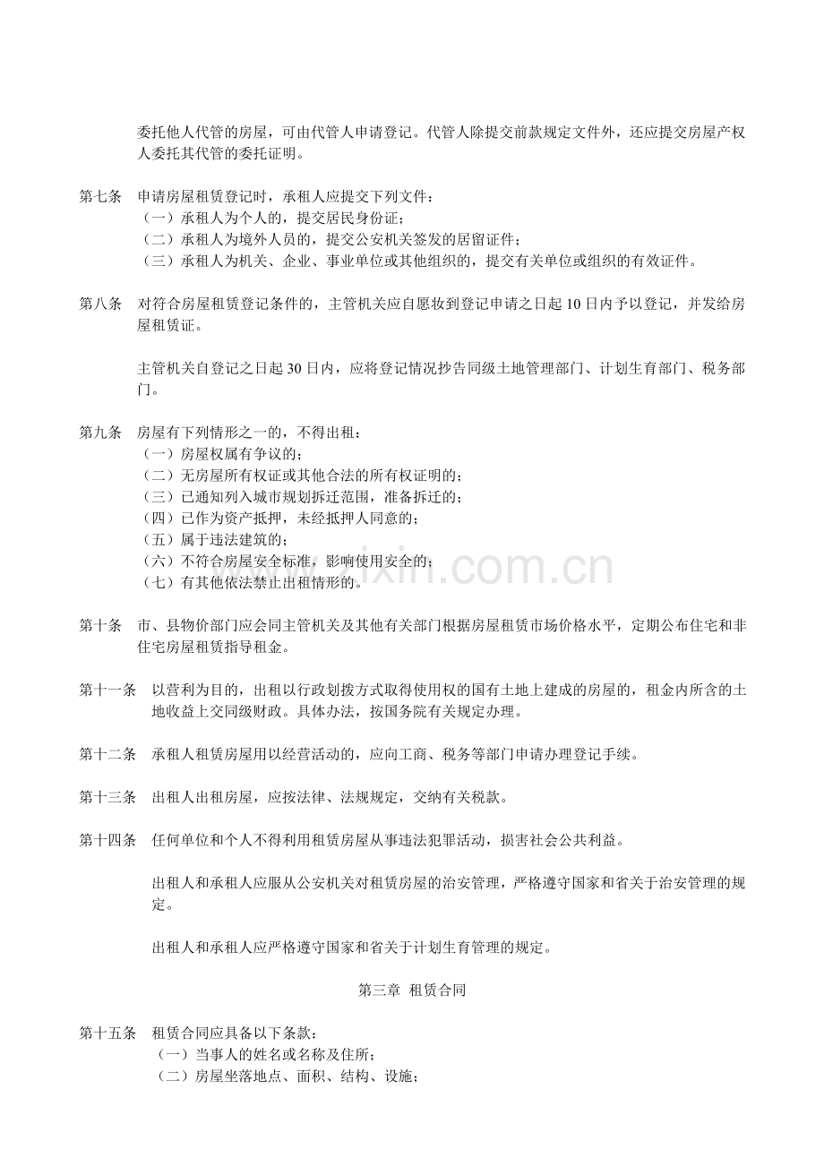 浙江省房屋租赁管理条例.doc_第2页