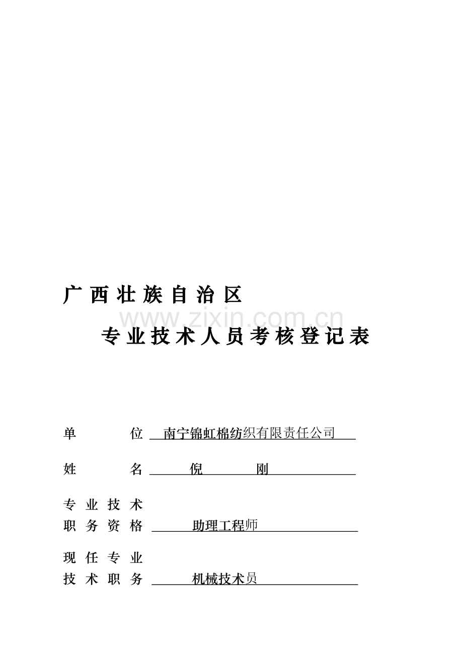 专业技术人员考核登记表2005..doc_第2页