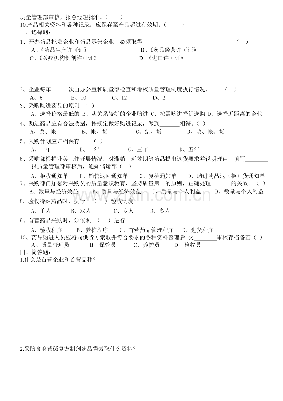 购进管理制度试题-Microsoft-Word-文档.doc_第2页