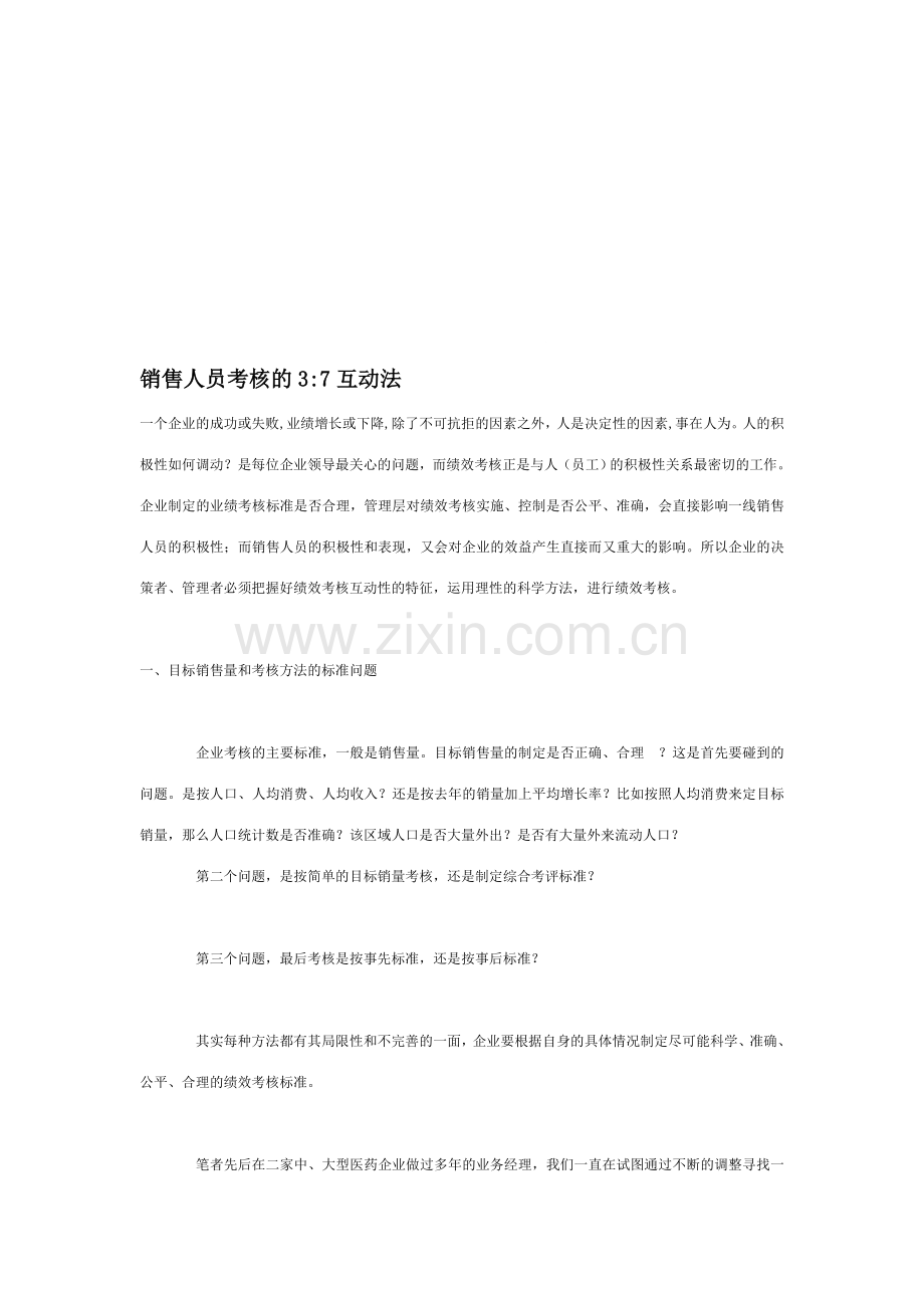 销售人员考核的37互动法..doc_第1页