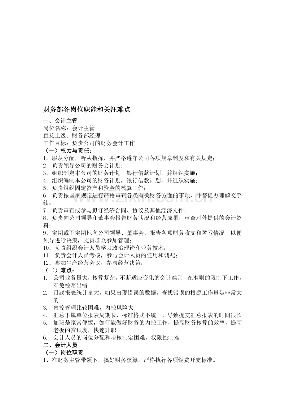 财务部各岗位工作职能和难点.doc_第1页