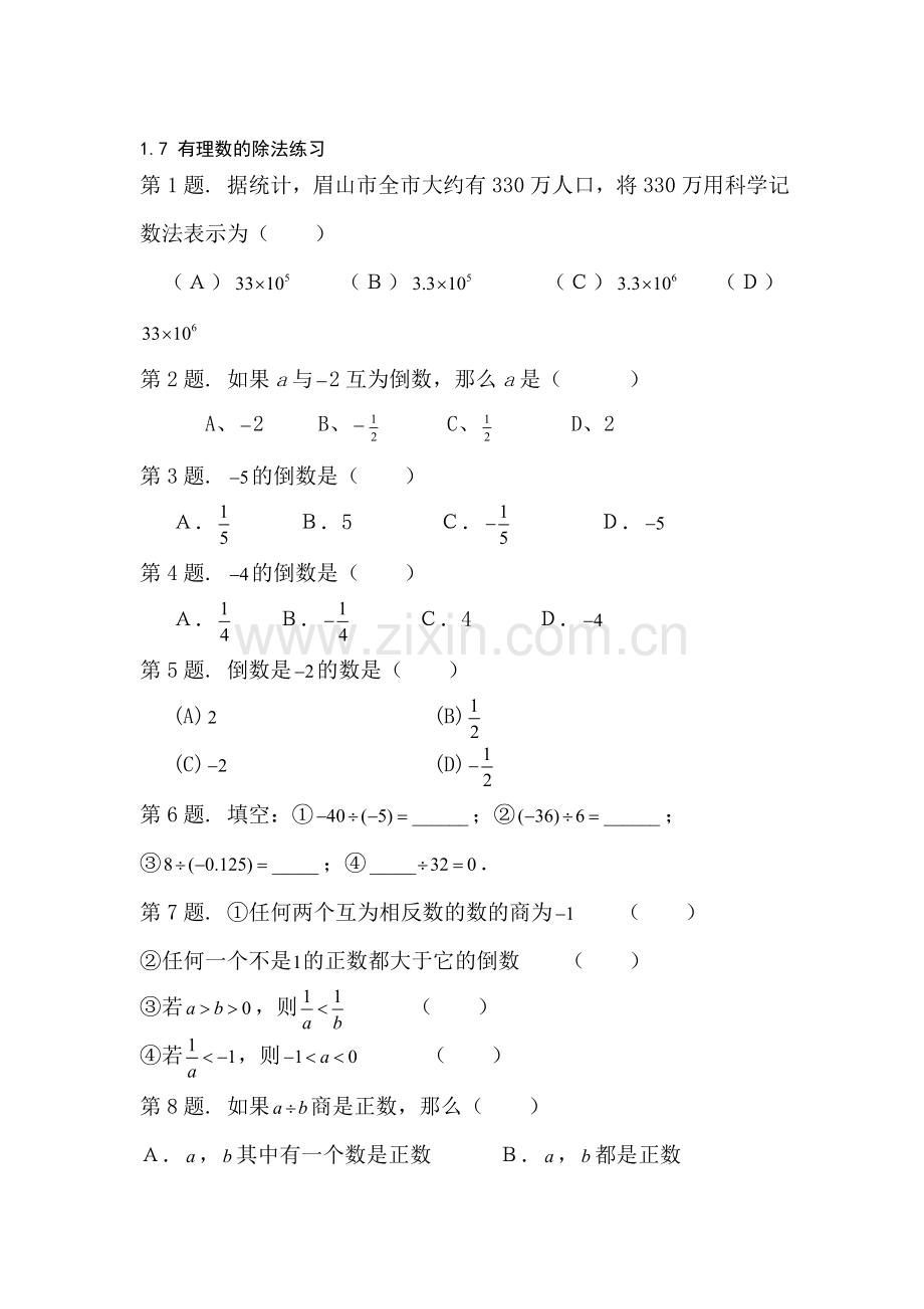 七年级数学有理数的除法同步练习2.doc_第1页