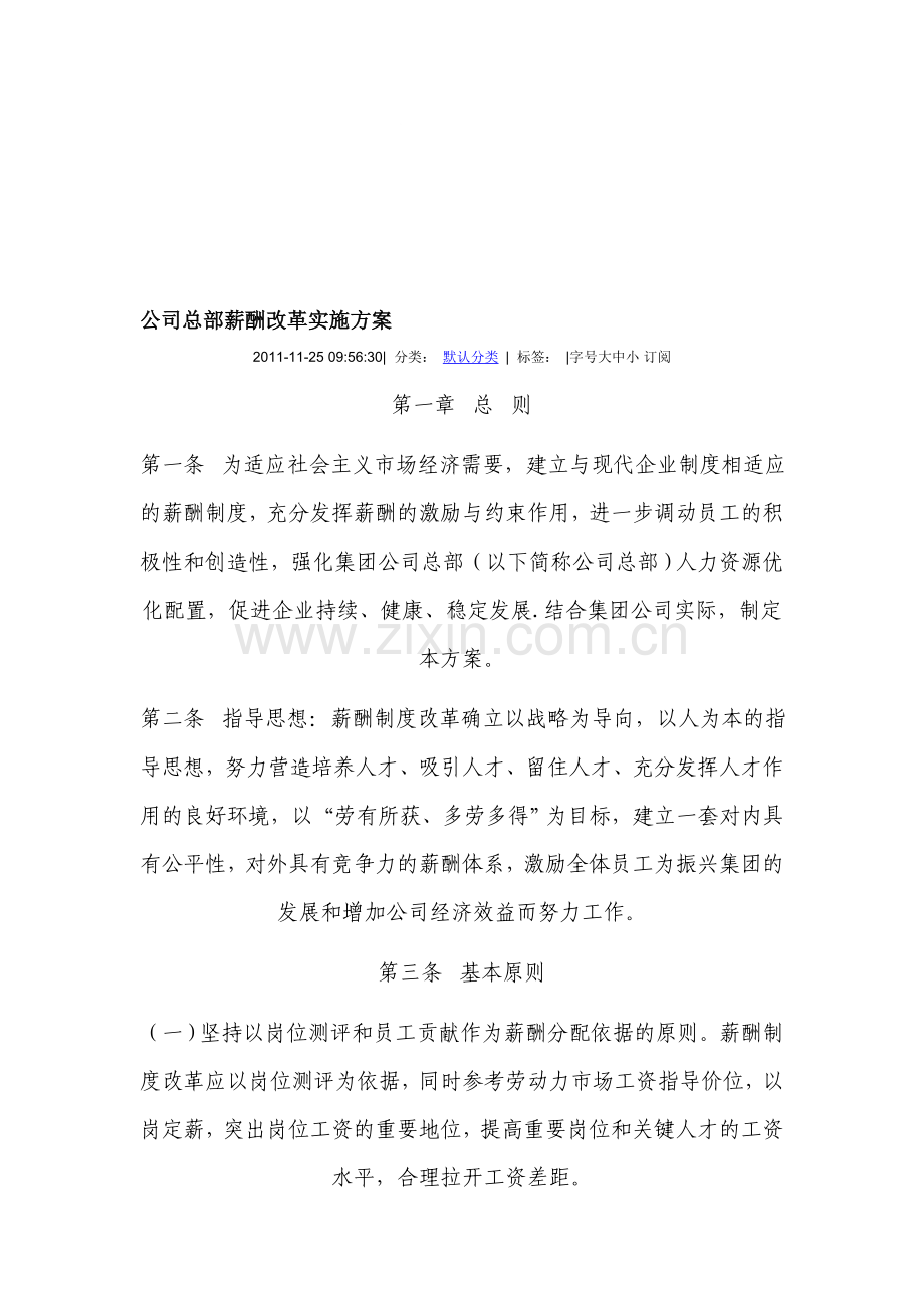 公司总部薪酬改革实施方案.doc_第1页