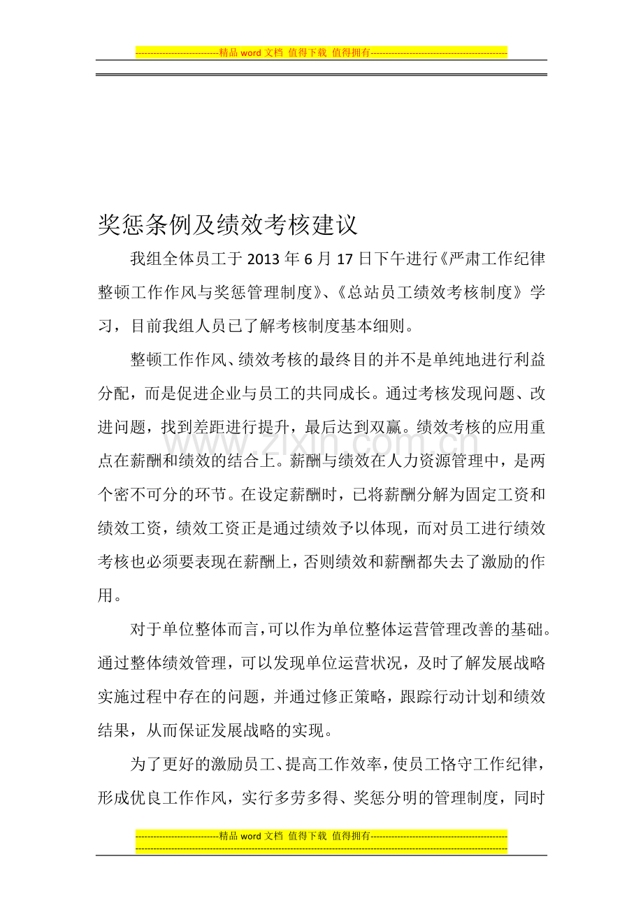 绩效考核制度建议书-..doc_第1页