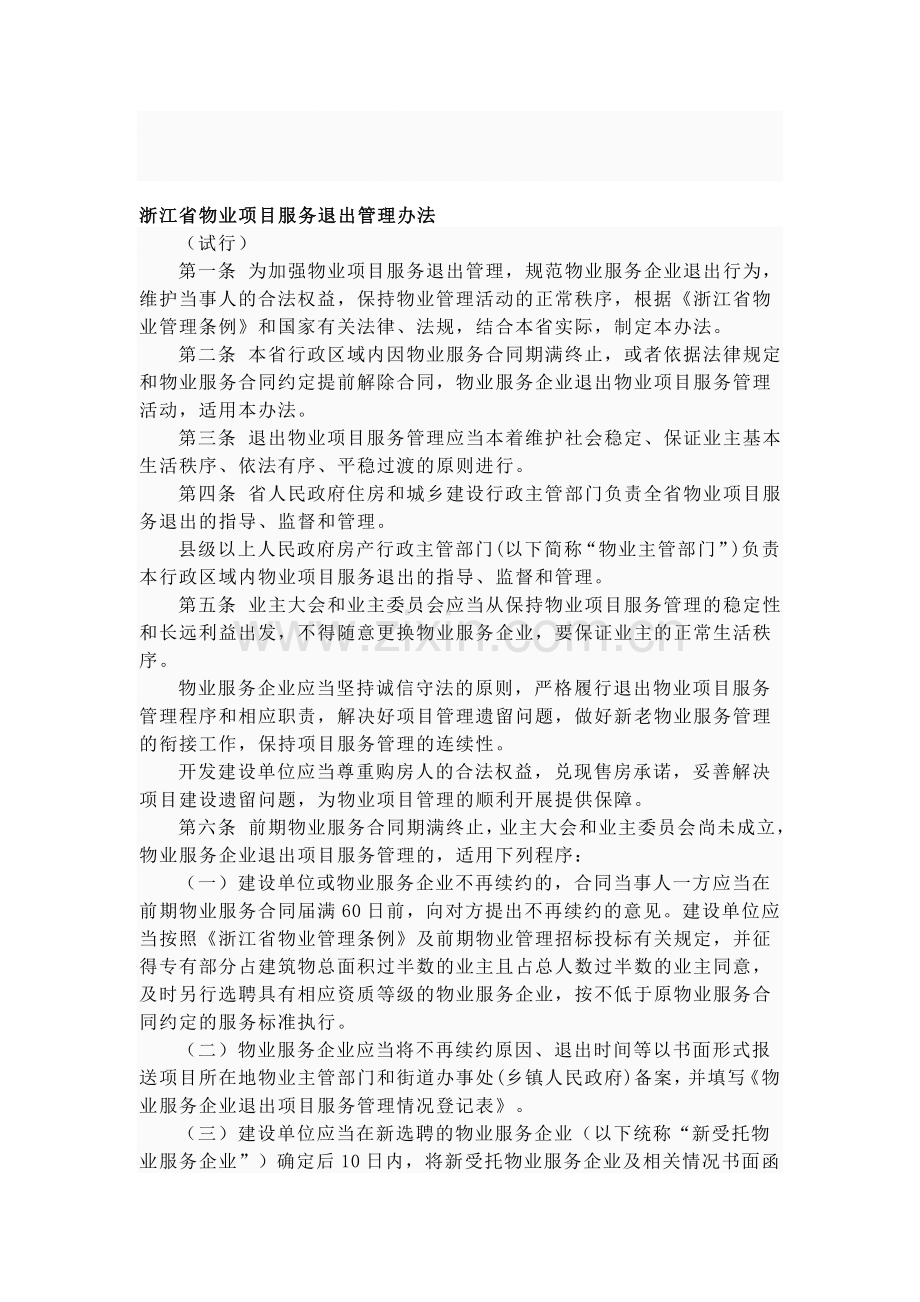 浙江省物业项目服务退出管理办法.doc_第1页