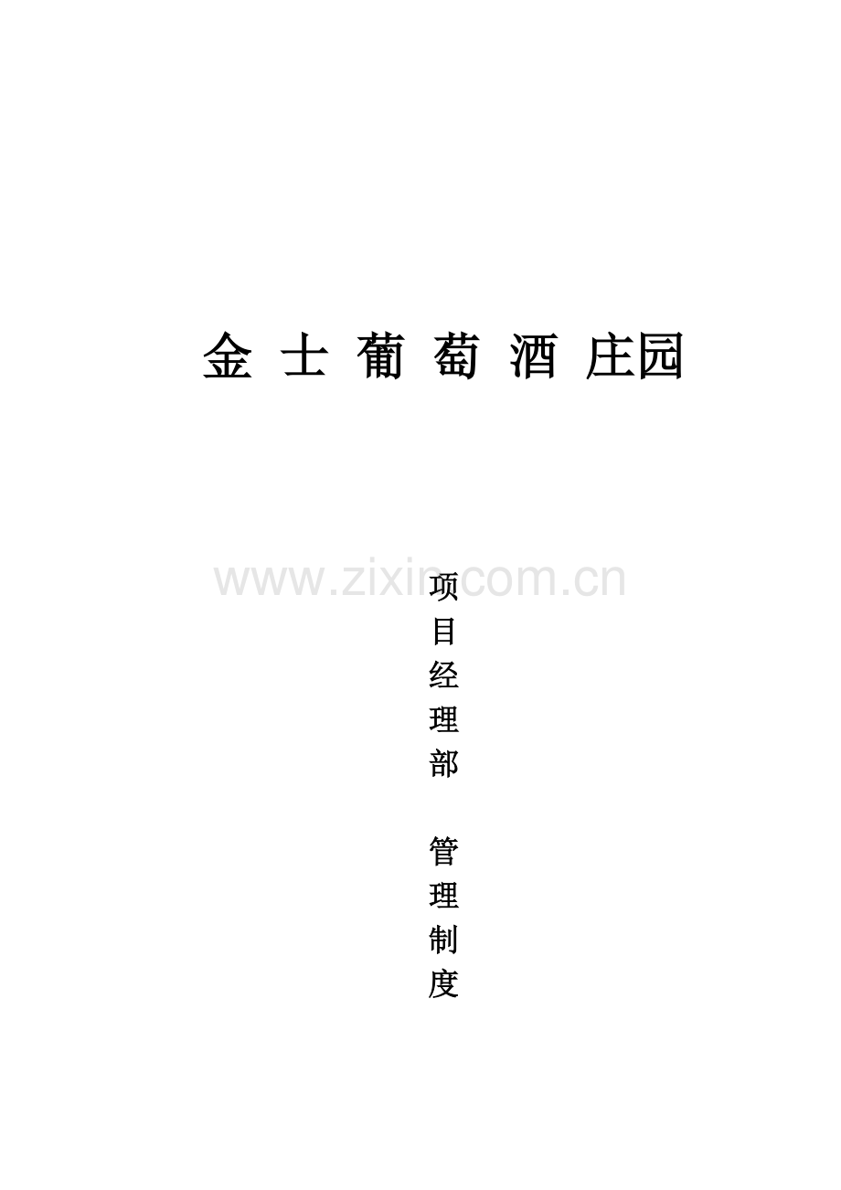 金士葡萄酒庄园项目经理部管理制度.doc_第2页