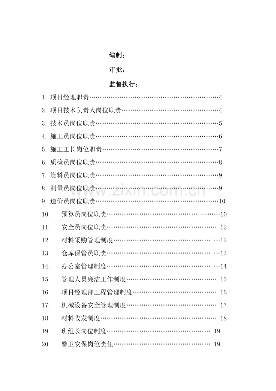 金士葡萄酒庄园项目经理部管理制度.doc_第3页