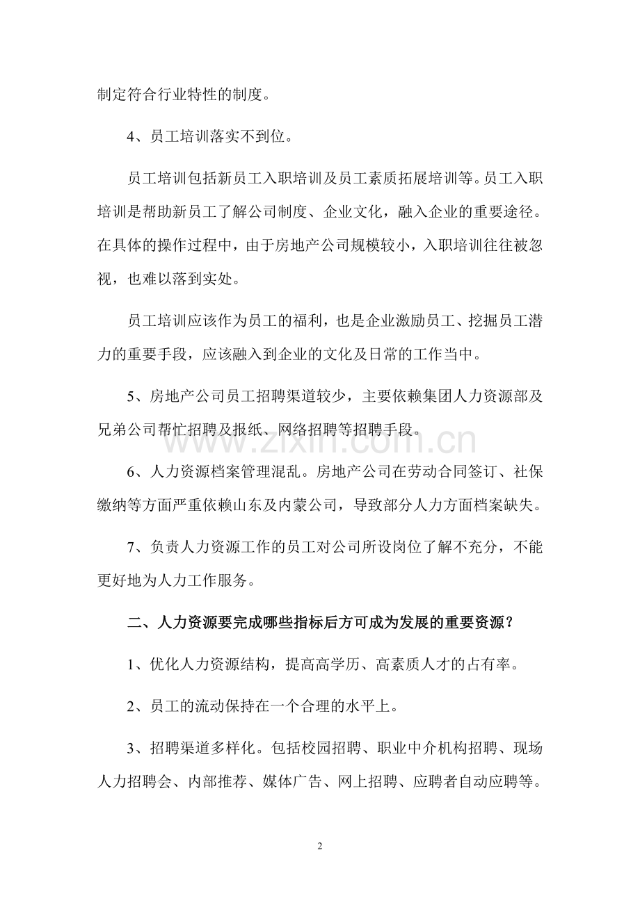 如何使人力资源成为集团发展的重要资源.doc_第2页