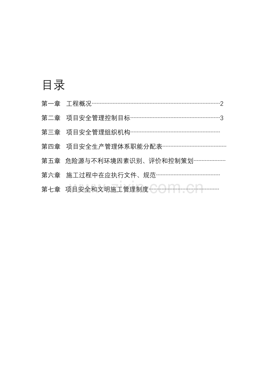 安全管理计划.doc_第1页